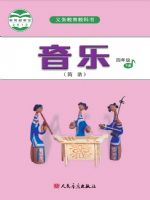 人音版四年级音乐下册