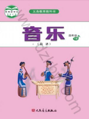 人音版四年级音乐下册
