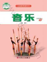 人音版五年级音乐上册