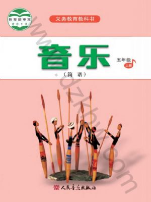 人音版五年级音乐上册