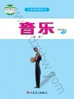 人音版五年级音乐下册