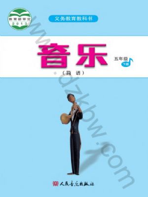 人音版五年级音乐下册