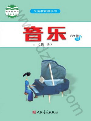 人音版六年级音乐下册