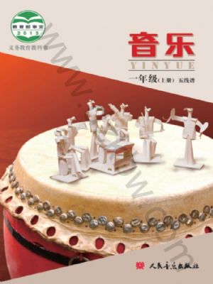 人音版一年级音乐上册