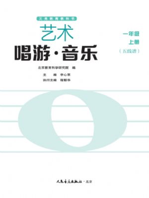 人音版一年级音乐上册(2024年版)