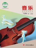 人音版一年级音乐下册
