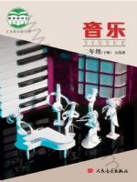 人音版二年级音乐下册