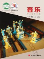 人音版三年级音乐上册
