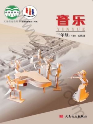 人音版三年级音乐下册