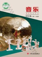 人音版四年级音乐上册