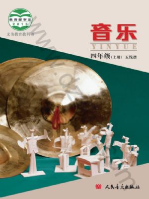 人音版四年级音乐上册