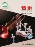 人音版四年级音乐下册