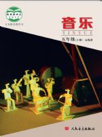 人音版五年级音乐上册