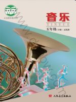 人音版五年级音乐下册
