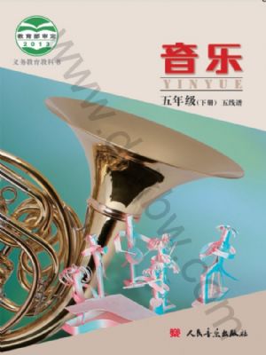 人音版五年级音乐下册