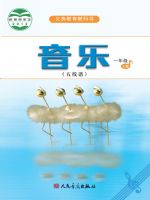 人音版一年级音乐上册