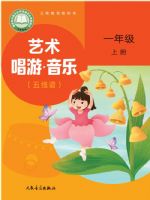 人音版一年级音乐上册(2024秋版)