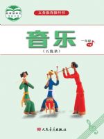 人音版一年级音乐下册