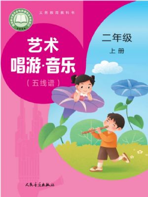 人音版二年级音乐上册(2025秋版)