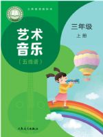 人音版三年级音乐上册(2025秋版)