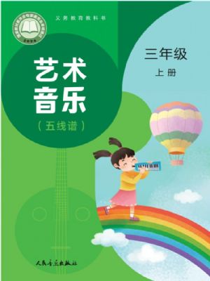 人音版三年级音乐上册(2025秋版)