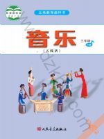 人音版三年级音乐下册