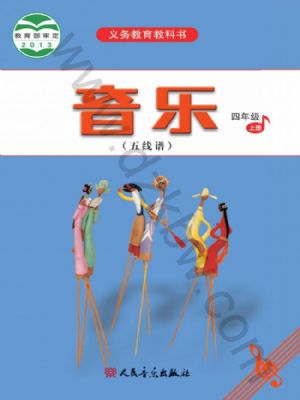 人音版四年级音乐上册