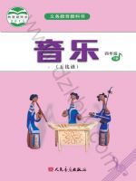 人音版四年级音乐下册