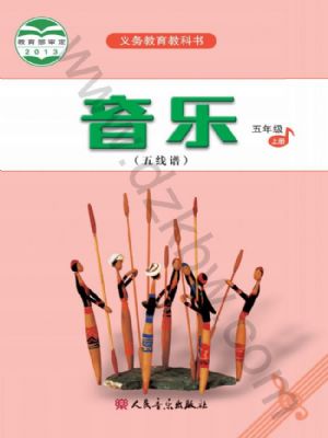 人音版五年级音乐上册