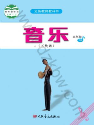 人音版五年级音乐下册
