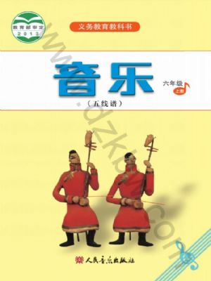 人音版六年级音乐上册