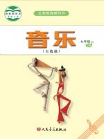 人音版七年级音乐上册
