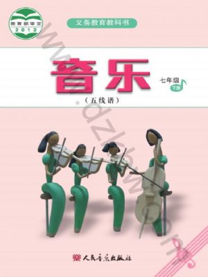 人音版七年级音乐下册