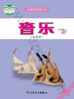 人音版八年级音乐上册