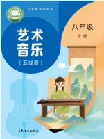 人音版八年级音乐上册(2025秋版)