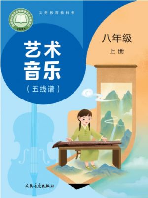 人音版八年级音乐上册(2025秋版)