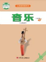 人音版八年级音乐下册