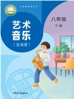 人音版八年级音乐下册(2026春版)