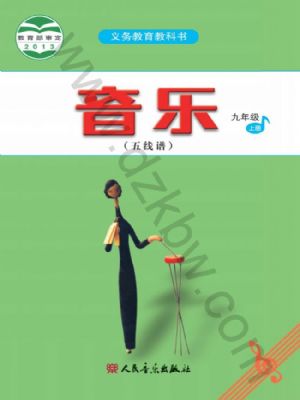 人音版九年级音乐上册