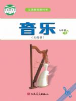 人音版九年级音乐下册