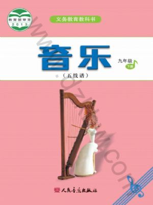 人音版九年级音乐下册