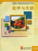 苏教版高二化学选修1 化学与生活