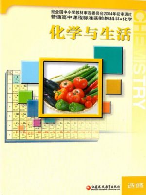 苏教版高二化学选修1 化学与生活