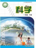 苏教版一年级科学下册(2025春版)