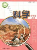 苏教版四年级科学上册