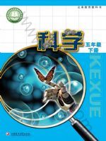 苏教版五年级科学下册