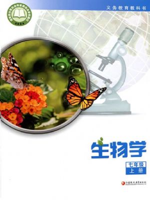 苏教版七年级生物上册(2024版)