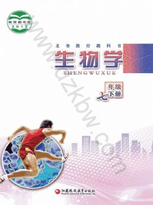苏教版七年级生物下册