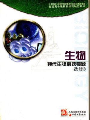 苏教版高三生物选修3 现代生物专题