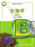 苏教版高一生物必修1 分子与细胞